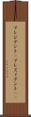 プレジデント(P) Scroll