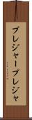 プレジャー Scroll