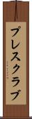 プレス・クラブ Scroll