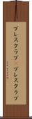 プレスクラブ(P) Scroll