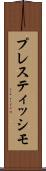 プレスティッシモ Scroll