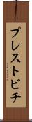 プレストビチ Scroll