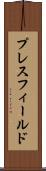 プレスフィールド Scroll