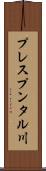 プレスプンタル川 Scroll