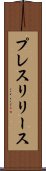プレスリリース Scroll