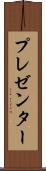 プレゼンター Scroll