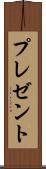 プレゼント Scroll