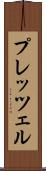 プレッツェル Scroll