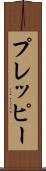 プレッピー Scroll
