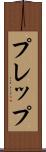 プレップ Scroll