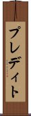 プレディト Scroll