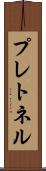 プレトネル Scroll