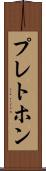 プレトホン Scroll
