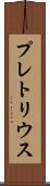 プレトリウス Scroll