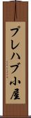 プレハブ小屋 Scroll