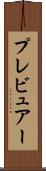 プレビュアー Scroll