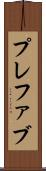 プレファブ Scroll