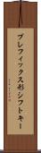 プレフィックス形シフトキー Scroll