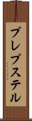 プレプステル Scroll