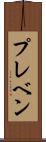 プレベン Scroll