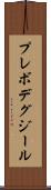 プレボデグジール Scroll