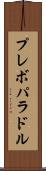 プレボパラドル Scroll