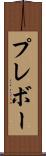 プレボー Scroll