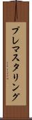 プレマスタリング Scroll