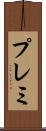 プレミ Scroll