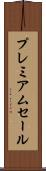 プレミアムセール Scroll
