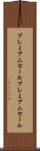 プレミアムセール Scroll