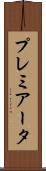 プレミアータ Scroll