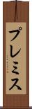 プレミス Scroll