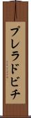 プレラドビチ Scroll