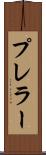 プレラー Scroll