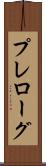 プレローグ Scroll
