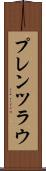 プレンツラウ Scroll