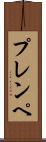 プレンペ Scroll