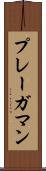 プレーガマン Scroll