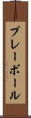 プレー・ボール Scroll