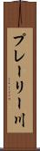 プレーリー川 Scroll