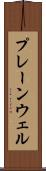 プレーンウェル Scroll