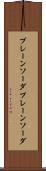 プレーンソーダ Scroll