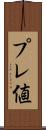 プレ値 Scroll