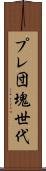 プレ団塊世代 Scroll
