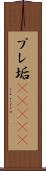 プレ垢(ateji) Scroll