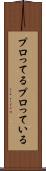 プロってる Scroll