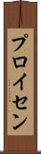 プロイセン Scroll