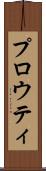 プロウティ Scroll