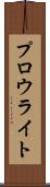 プロウライト Scroll